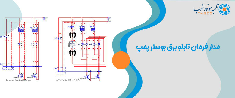 تفاوت مدار 2 فرمان در تابلو برق بوستر پمپ