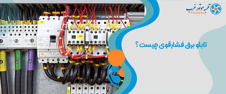 تابلو برق فشار قوی