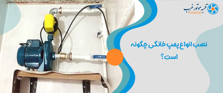 روش نصب پمپ روش نصب پمپ خانگی