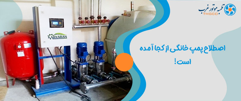 خرید پمپ خانگی پمپ خانگی