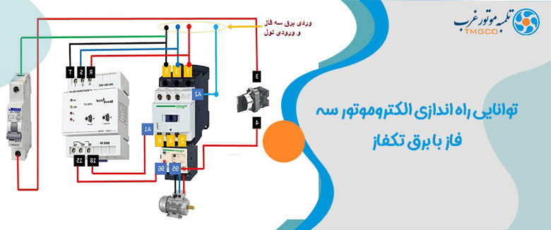 الکتروموتور سه فاز با برق تک فاز