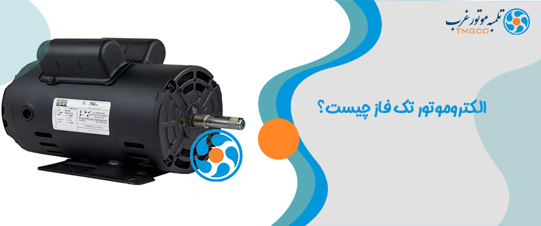 الکتروموتور تک فاز