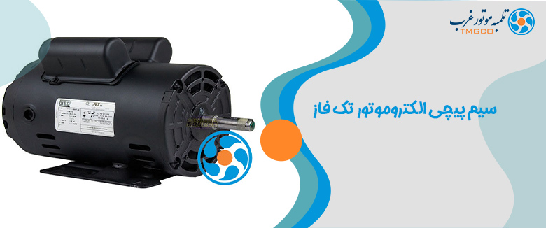 سیم پیچی الکتروموتور تک فاز