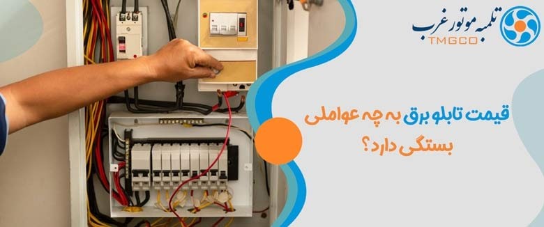 قیمت تابلو برق