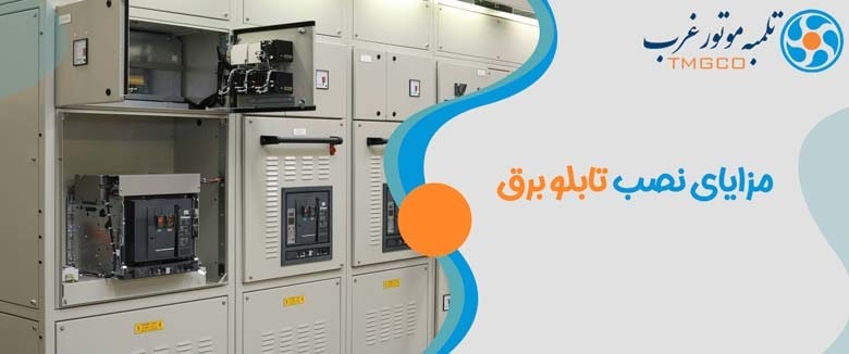 تابلو برق نصب شده در یک مکان