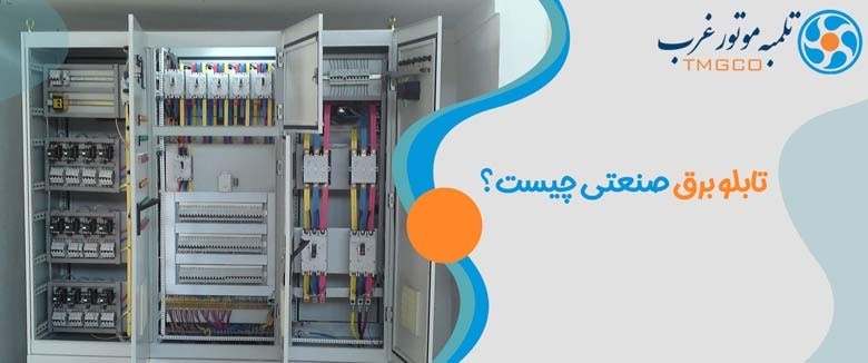 تابلو برق صنعتی