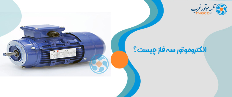 الکتروموتور سه فاز