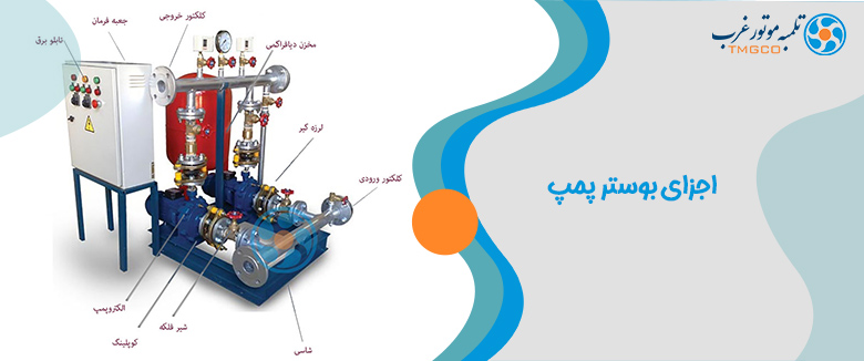 راهنمای اجزای بوستر پمپ