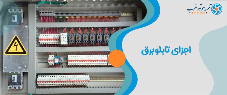 اجزای تابلو برق