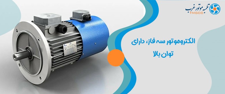 الکتروموتور سه فاز آبی
