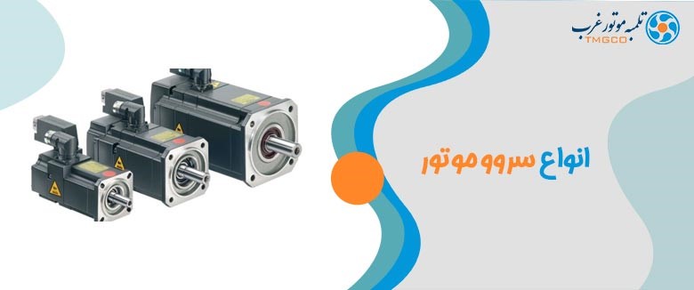 سروو موتور سرووموتور