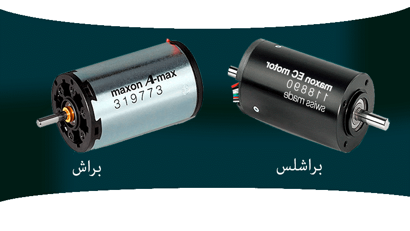 دو نوع از الکتروموتور های dc