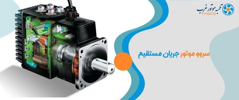 سروو موتور جریان مستقیم سروو موتور