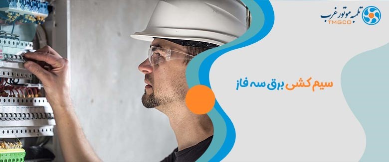 مردی در حال سیم کشی برق سه فاز