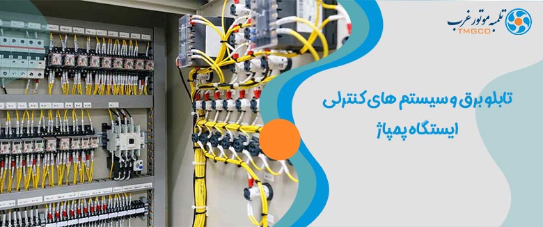 تابلو برق در ایستگاه پمپاژ