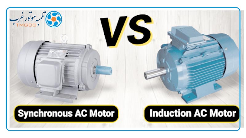 مقایسه موتورهای سنکرون و عادی